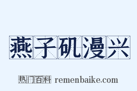 燕子矶漫兴是什么意思的图片